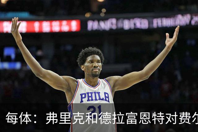每体：弗里克和德拉富恩特对费尔明和奥尔莫的使用有明显区别