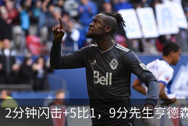 2分钟闪击+5比1，9分先生亨德森打爆伯恩茅斯